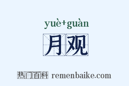 月观是什么意思的图片